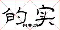 曾庆福的实隶书怎么写