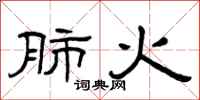 曾庆福肺火隶书怎么写