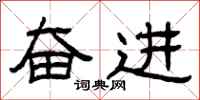 曾庆福奋进隶书怎么写