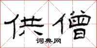 曾庆福供僧隶书怎么写