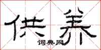 曾庆福供养隶书怎么写
