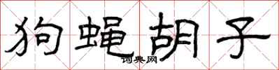 曾庆福狗蝇胡子隶书怎么写