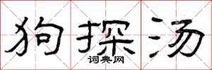 曾庆福狗探汤隶书怎么写