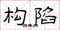 曾庆福构陷隶书怎么写