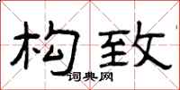 曾庆福构致隶书怎么写