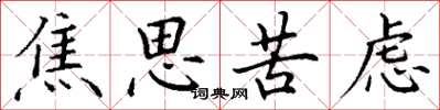 丁谦焦思苦虑楷书怎么写