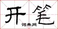 曾庆福开笔隶书怎么写