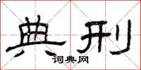 曾庆福典刑隶书怎么写