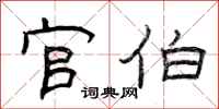 曾庆福官伯隶书怎么写