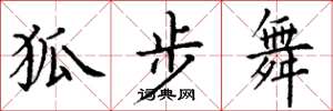 丁谦狐步舞楷书怎么写