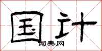 曾庆福国计隶书怎么写