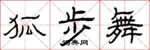 曾庆福狐步舞隶书怎么写
