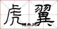 曾庆福虎翼隶书怎么写