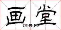曾庆福画堂隶书怎么写