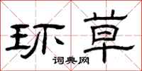 曾庆福环草隶书怎么写