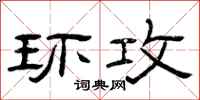曾庆福环攻隶书怎么写