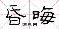 曾庆福昏晦隶书怎么写