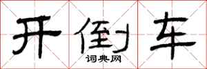 曾庆福开倒车隶书怎么写