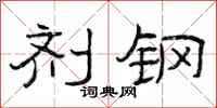 曾庆福剂钢隶书怎么写
