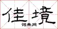 曾庆福佳境隶书怎么写
