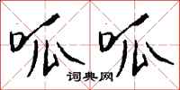 钱沛云呱呱行书怎么写