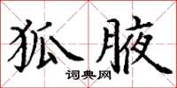 丁谦狐腋楷书怎么写