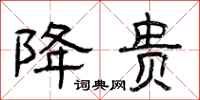 曾庆福降贵隶书怎么写