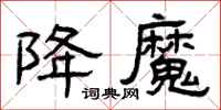 曾庆福降魔隶书怎么写