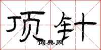 曾庆福顶针隶书怎么写