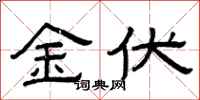 曾庆福金伏隶书怎么写