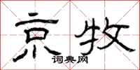 曾庆福京牧隶书怎么写