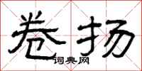 曾庆福卷扬隶书怎么写