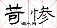 曾庆福苛惨隶书怎么写