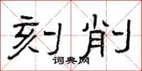 曾庆福刻削隶书怎么写