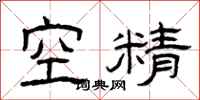 曾庆福空精隶书怎么写