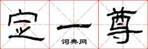 曾庆福定一尊隶书怎么写