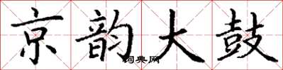 丁谦京韵大鼓楷书怎么写