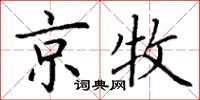 丁谦京牧楷书怎么写