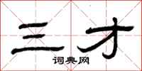 曾庆福三才隶书怎么写