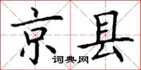 丁谦京县楷书怎么写