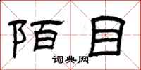 曾庆福陌目隶书怎么写