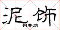 曾庆福泥饰隶书怎么写