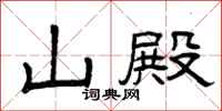 曾庆福山殿隶书怎么写