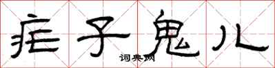 曾庆福疟子鬼儿隶书怎么写