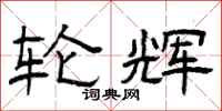 曾庆福轮辉隶书怎么写