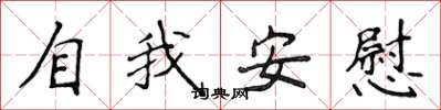 侯登峰自我安慰楷书怎么写