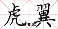 丁谦虎翼楷书怎么写