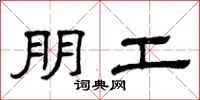 曾庆福朋工隶书怎么写