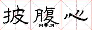 曾庆福披腹心隶书怎么写