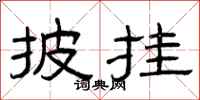 曾庆福披挂隶书怎么写
